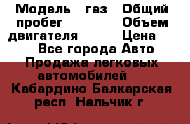  › Модель ­ газ › Общий пробег ­ 73 000 › Объем двигателя ­ 142 › Цена ­ 380 - Все города Авто » Продажа легковых автомобилей   . Кабардино-Балкарская респ.,Нальчик г.